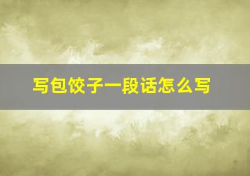 写包饺子一段话怎么写