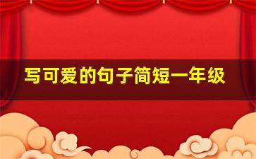 写可爱的句子简短一年级