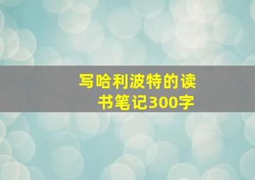 写哈利波特的读书笔记300字