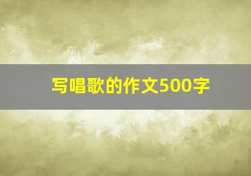 写唱歌的作文500字