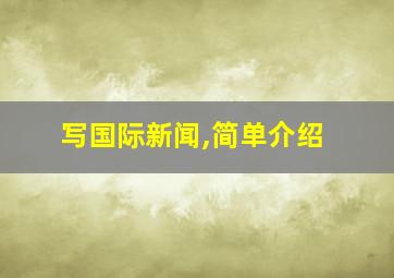 写国际新闻,简单介绍