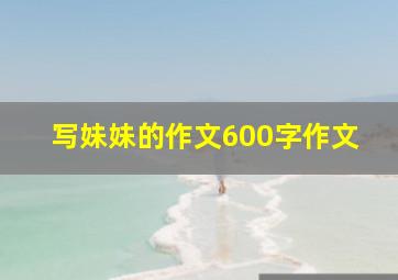 写妹妹的作文600字作文