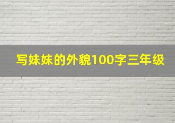 写妹妹的外貌100字三年级