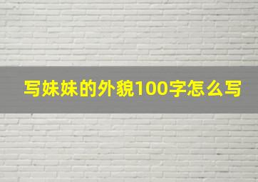 写妹妹的外貌100字怎么写