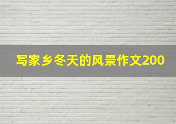 写家乡冬天的风景作文200