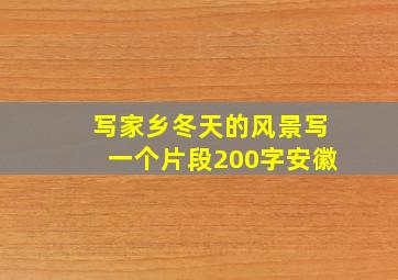 写家乡冬天的风景写一个片段200字安徽