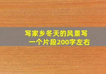 写家乡冬天的风景写一个片段200字左右