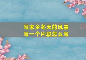 写家乡冬天的风景写一个片段怎么写