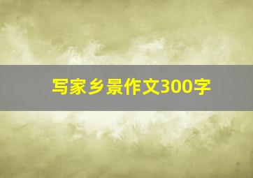 写家乡景作文300字