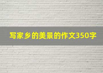 写家乡的美景的作文350字