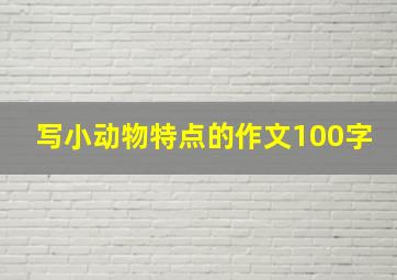 写小动物特点的作文100字