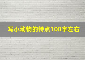 写小动物的特点100字左右