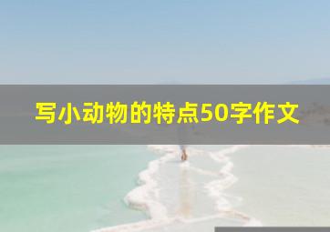 写小动物的特点50字作文