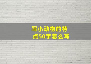 写小动物的特点50字怎么写