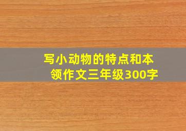 写小动物的特点和本领作文三年级300字