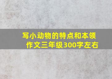 写小动物的特点和本领作文三年级300字左右