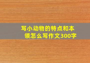 写小动物的特点和本领怎么写作文300字