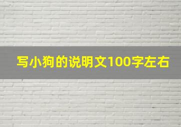 写小狗的说明文100字左右