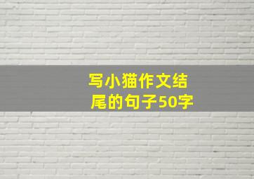 写小猫作文结尾的句子50字