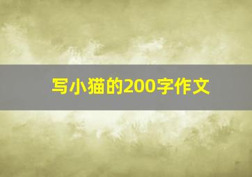 写小猫的200字作文