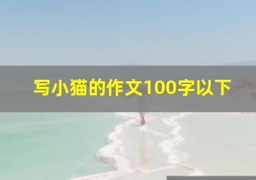 写小猫的作文100字以下