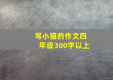 写小猫的作文四年级300字以上