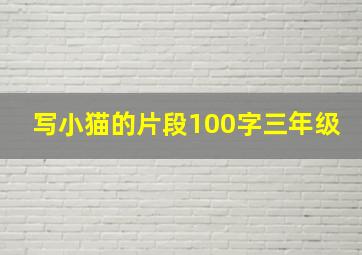 写小猫的片段100字三年级