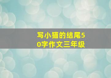 写小猫的结尾50字作文三年级