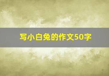 写小白兔的作文50字