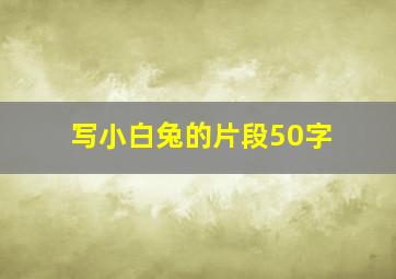 写小白兔的片段50字