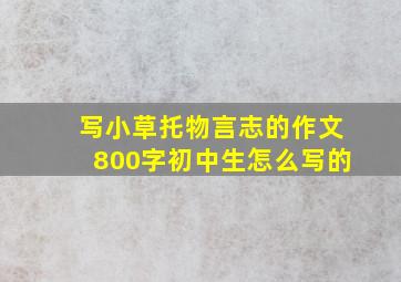 写小草托物言志的作文800字初中生怎么写的