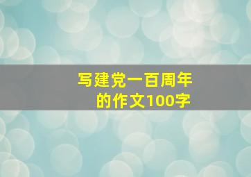 写建党一百周年的作文100字