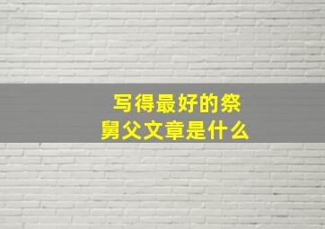 写得最好的祭舅父文章是什么