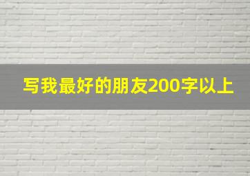 写我最好的朋友200字以上