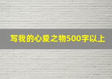 写我的心爱之物500字以上