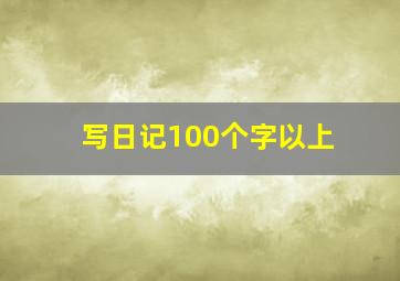 写日记100个字以上