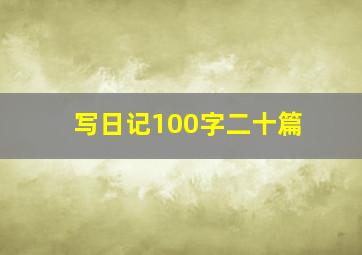 写日记100字二十篇