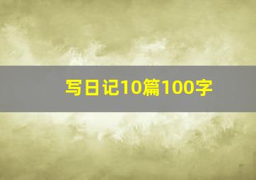 写日记10篇100字