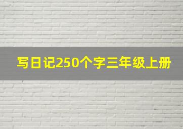 写日记250个字三年级上册