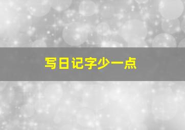 写日记字少一点