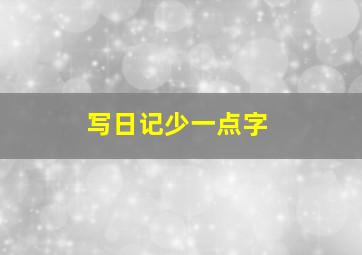 写日记少一点字