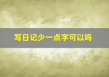 写日记少一点字可以吗