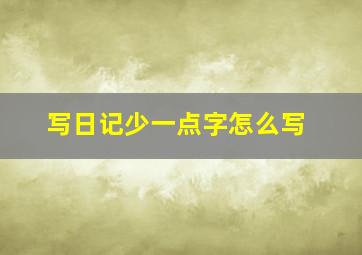 写日记少一点字怎么写