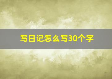 写日记怎么写30个字