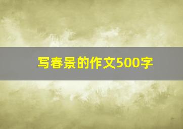 写春景的作文500字