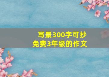 写景300字可抄免费3年级的作文