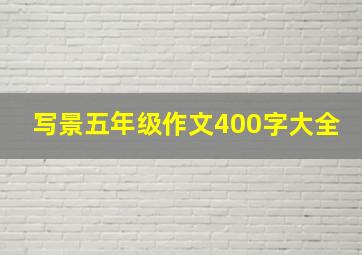 写景五年级作文400字大全