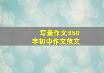 写景作文350字初中作文范文