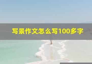 写景作文怎么写100多字