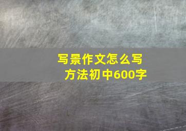 写景作文怎么写方法初中600字